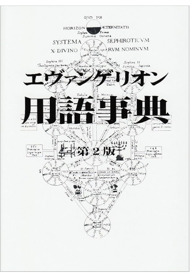 Amazon.co.jp: エヴァンゲリオンの夢: 使徒進化論の幻影 : 大瀧 啓裕